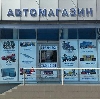 Автомагазины в Бураево